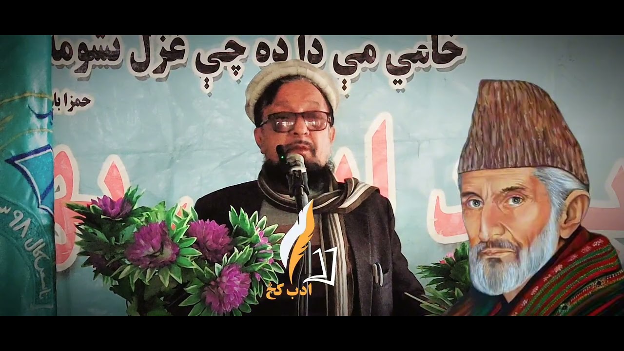 د استاد الشعرا محمد صدیق پسرلي د ژوند او فن په اړه د حاجي ګل عزیز کامه وال زړه راښکوونکې وینا.