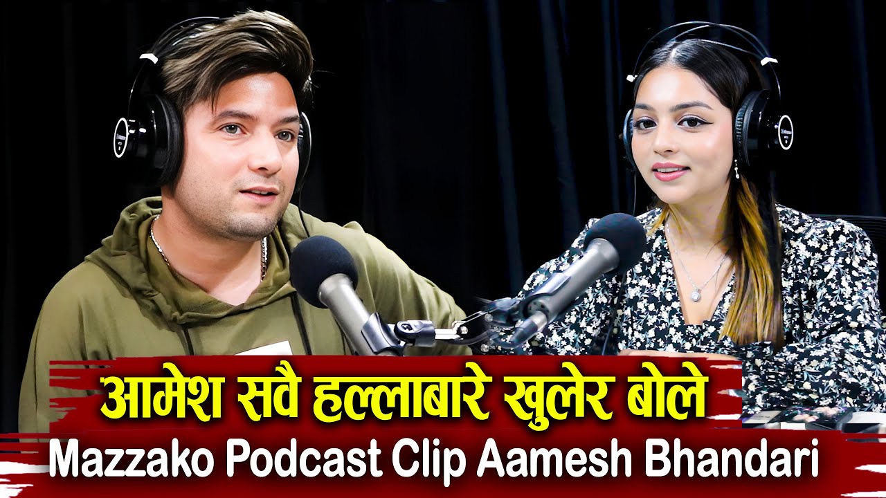 Mazzako Podcast Aamesh Bhandari #EP38 || बजारमा आएका सबै हल्लाबारे अमेशको सनसनीपुर्ण खुलासा