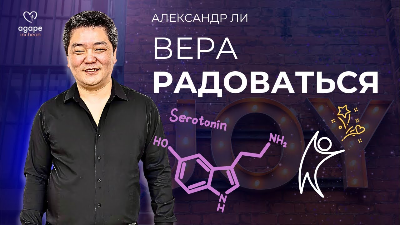 Вера радоваться! | Проповедь | Александр Ли