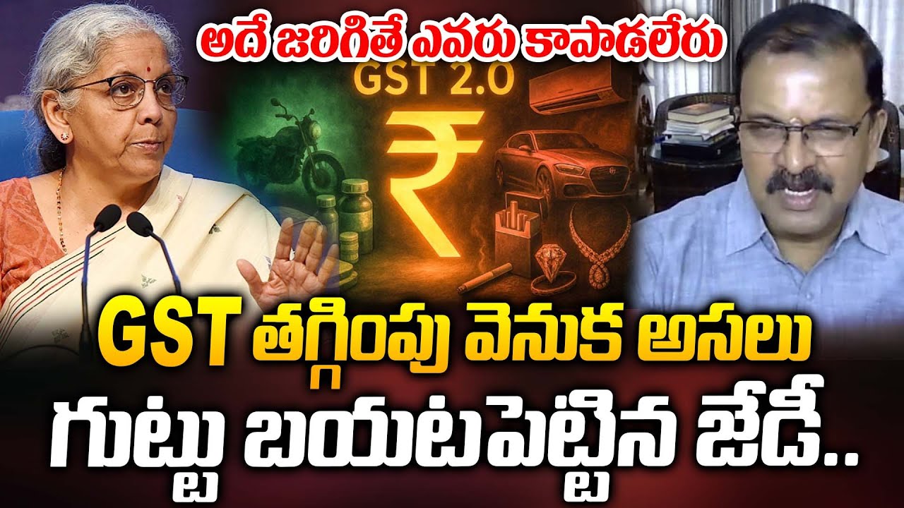 GST తగ్గింపు వెనుక అసలు గుట్టు బయటపెట్టిన జేడీ.. అదే జరిగితే ఎవరు కాపాడలేరు.. | ManamTv