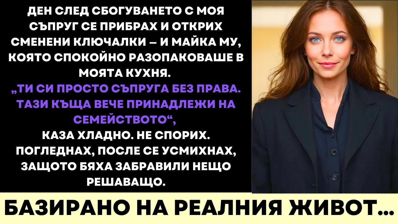 Прибрах Се След Загубата на Съпруга Ми и Заварих Свекърва Ми да Претендира за Моя Луксозен Дом