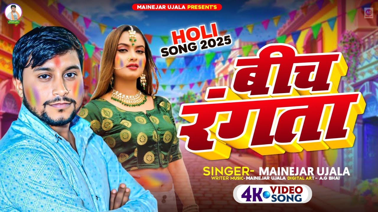 #Video - Bich Rangta | Mainejar Ujala | बीच Rangta | Bhojpuri Holi Song 2025 |#Viral Song Gal Rangta