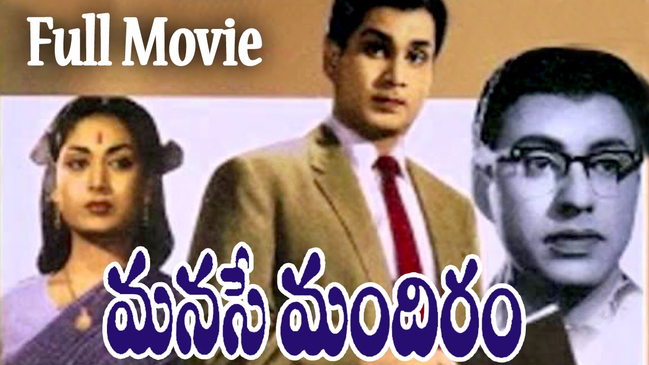 Manase Mandiram Telugu Full Length Movie || ANR, Savithri & Jaggaiah
