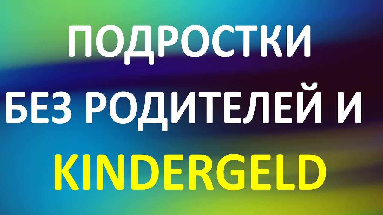 Подростки без родителей и Kindergeld