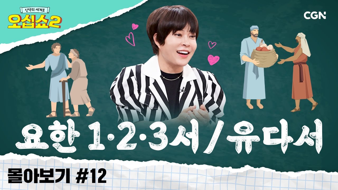 [신약2 몰아보기] 요한1·2·3서 유다서 풀버전 | 행함과 진실함으로 실천해야 하는 것 | 신약의 세계로 오십쇼2
