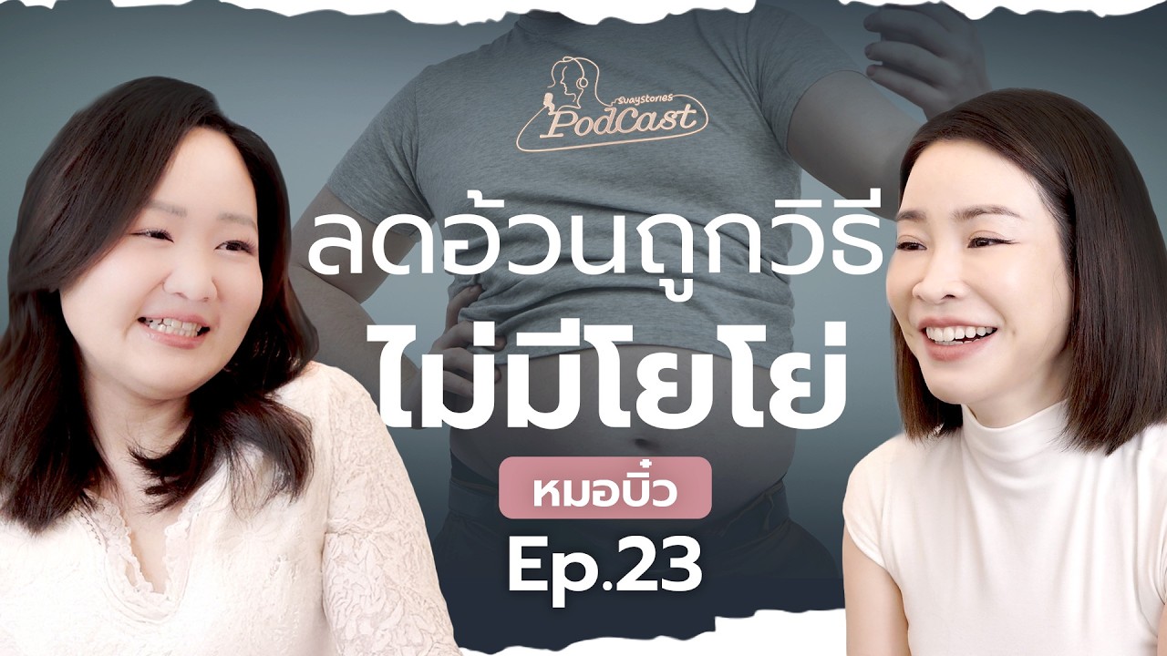 ลดน้ำหนักถูกวิธี ไม่โยโย่! เคล็ดลับลดความอ้วนฉบับหมอบิ๋ว | สวยสตอรี่ podcastEP.22