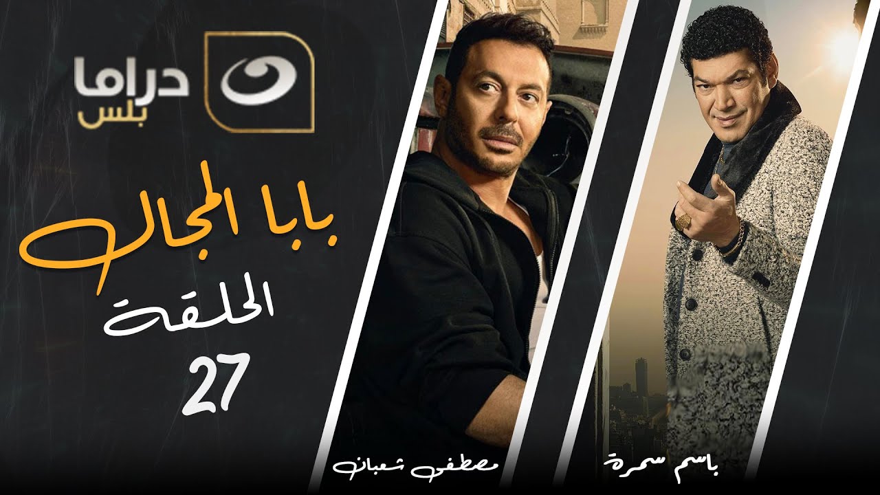 Baba El Magal - Episode 27 | بابا المجال - الحلقة السابعة والعشرون