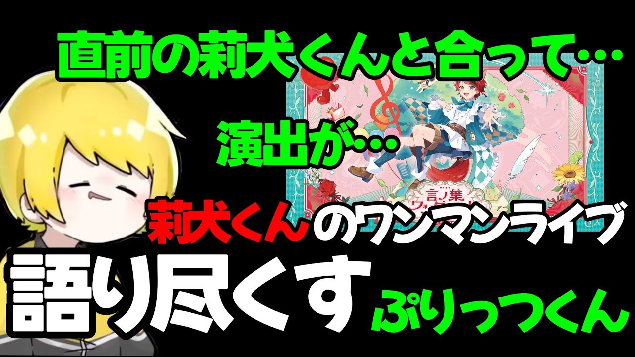 【切り抜き】莉犬くんの武道館ワンマンライブを語り倒すぷりっつくん&原稿用紙7枚分の感想文を受け取る莉犬くん