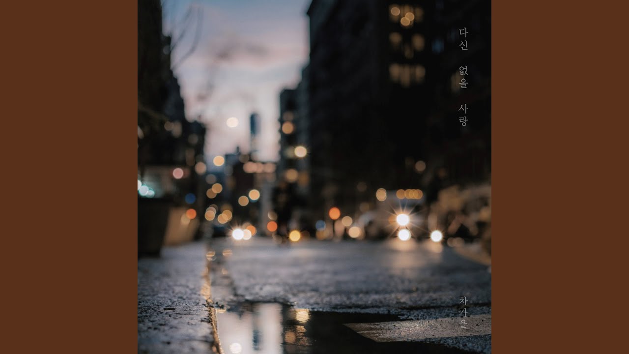 다신 없을 사랑