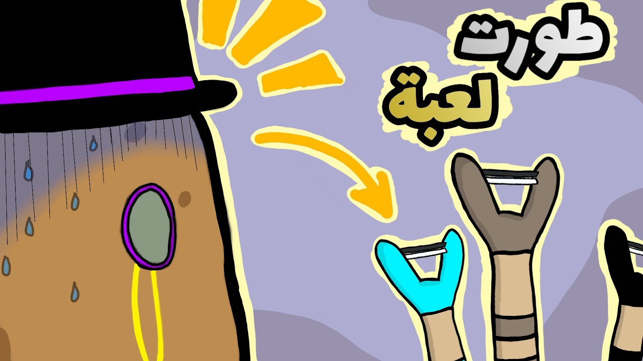 طورت لعبة البطاطا الارستقراطية