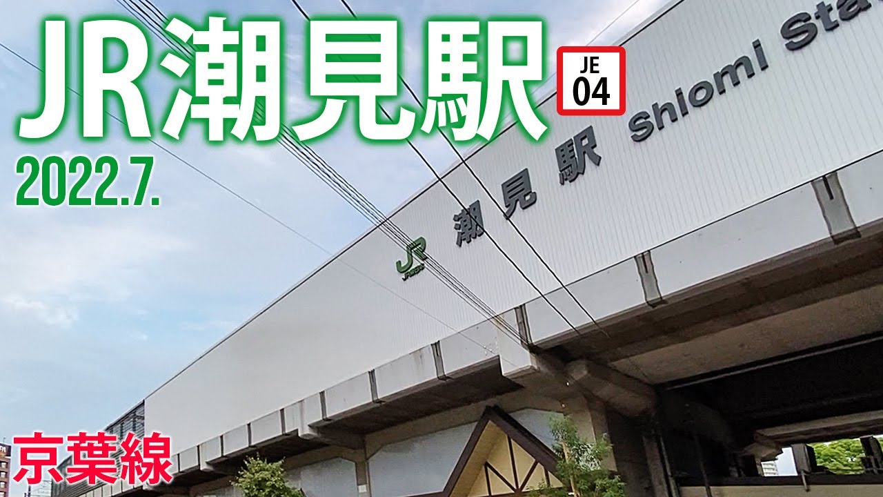 京葉線【JR潮見駅】2022.7.東京都江東区潮見
