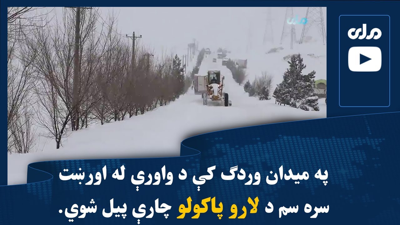 په میدان وردګ کې د واورې له اورښت سره سم د لارو پاکولو چارې پیل شوي