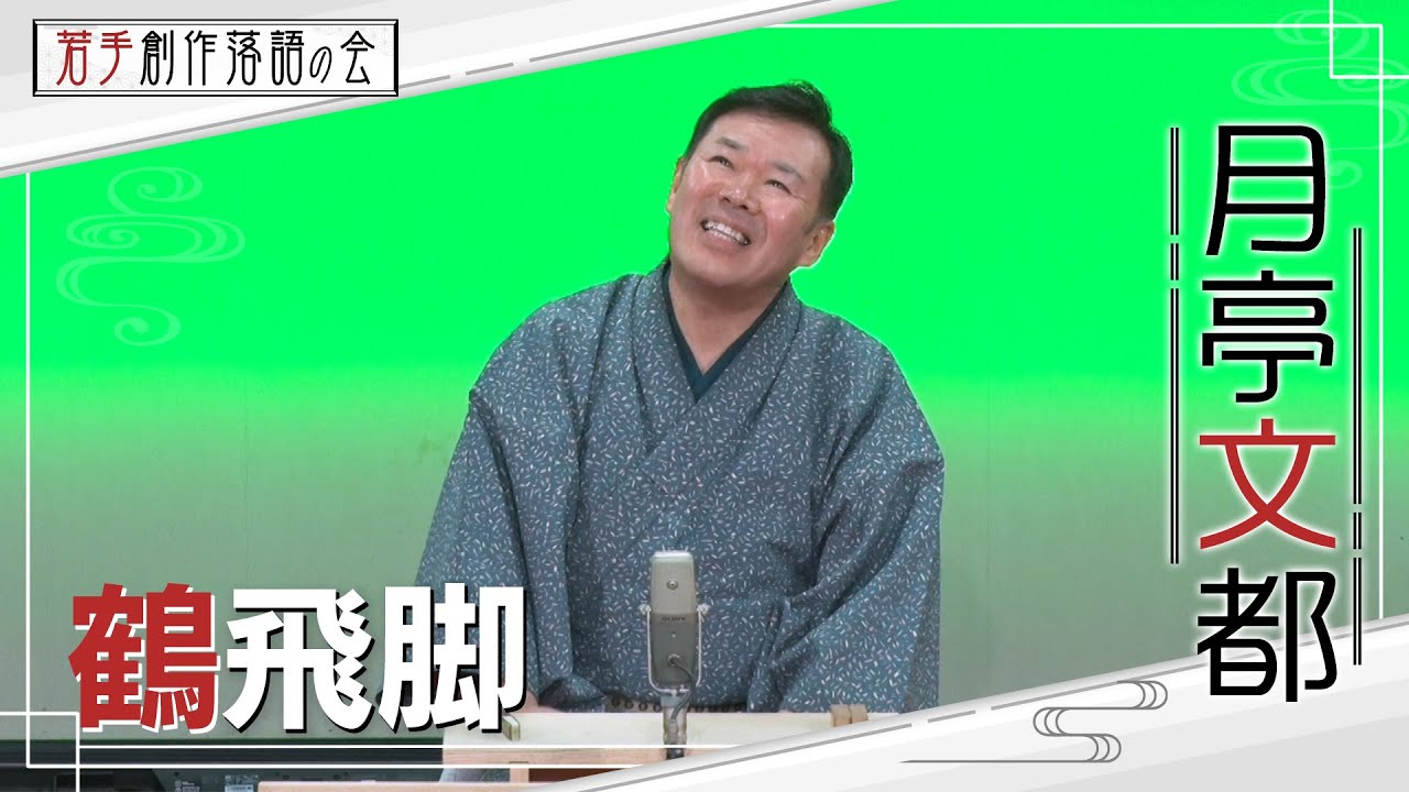 【若手創作落語の会】月亭文都「鶴飛脚」　#落語