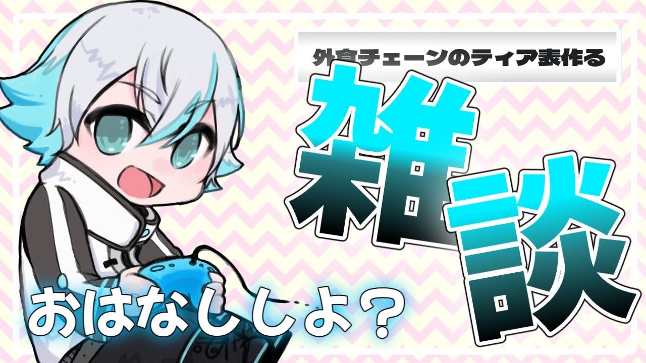 【#朝活雑談配信】外食チェーン店のティア表作ろうぜ！！！