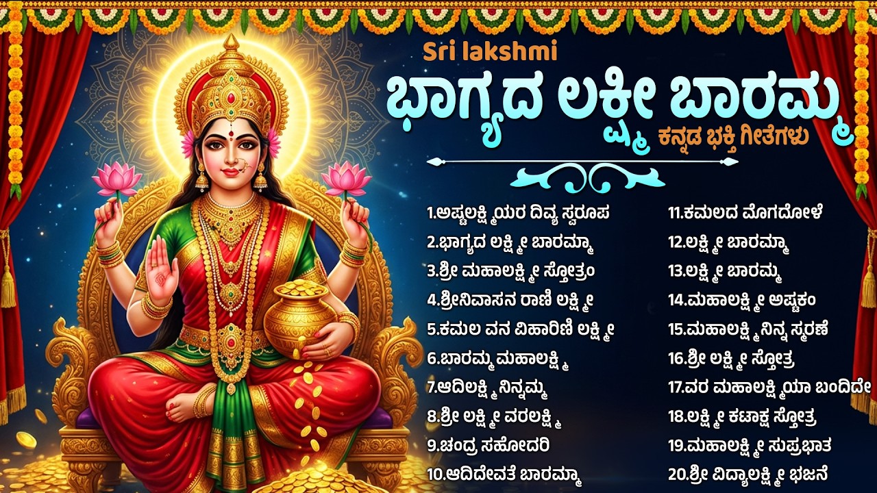 ಶುಕ್ರವಾರ  ಲಕ್ಷ್ಮಿ ದೇವಿ ಹಾಡುಗಳು | ಭಾಗ್ಯದ ಲಕ್ಷ್ಮಿ ಬಾರಮ್ಮ | Bhagya Lakshmi Baramma Kannada Bhakti Songs