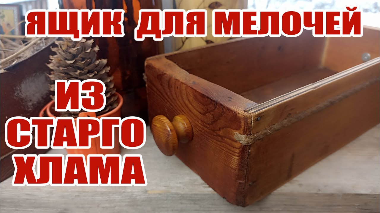 ВТОРАЯ ЖИЗНЬ СТАРОГО ЯЩИКА! ОРГАНАЙЗЕР ДЛЯ МЕЛОЧЕЙ СВОИМИ РУКАМИ