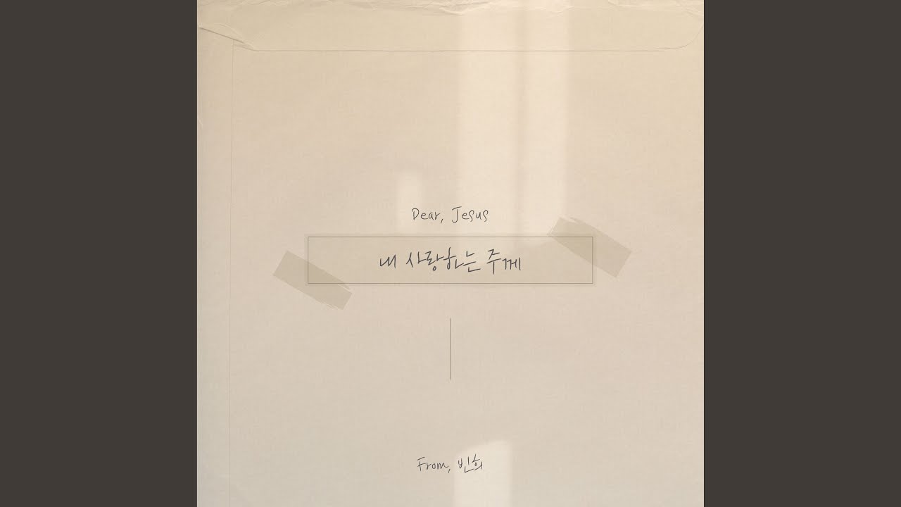 내 사랑하는 주께 Confession (Feat. Dewy)