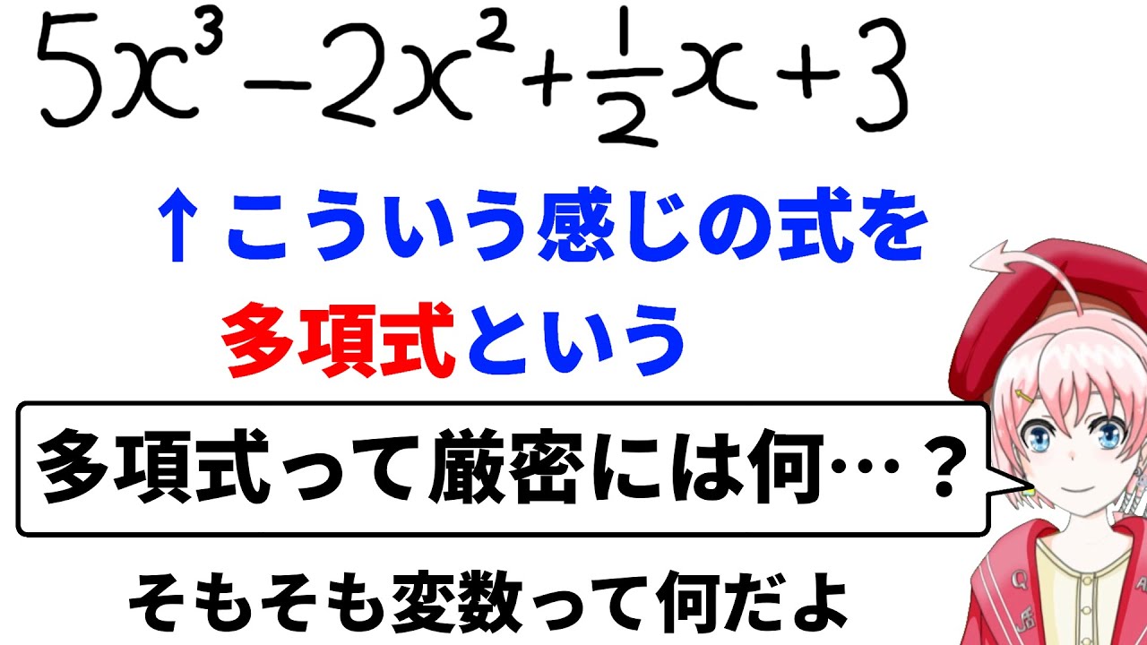 【ふと思った】多項式ってなんだろう？