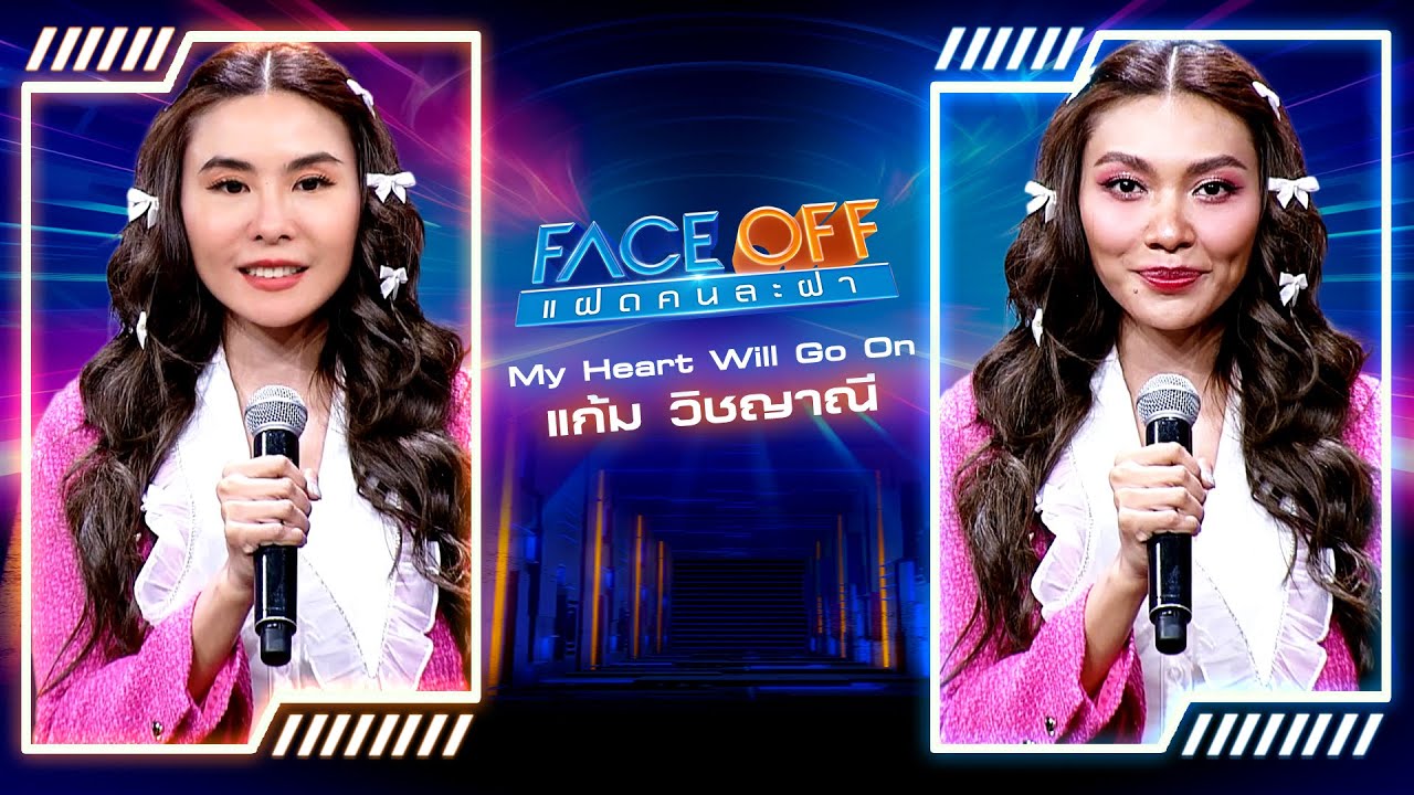 My Heart Will Go On - Céline Dion (Cover by แก้ม Feat. ฝาแฝดAI พีค ภัทรศยา) | FACE OFF แฝดคนละฝา