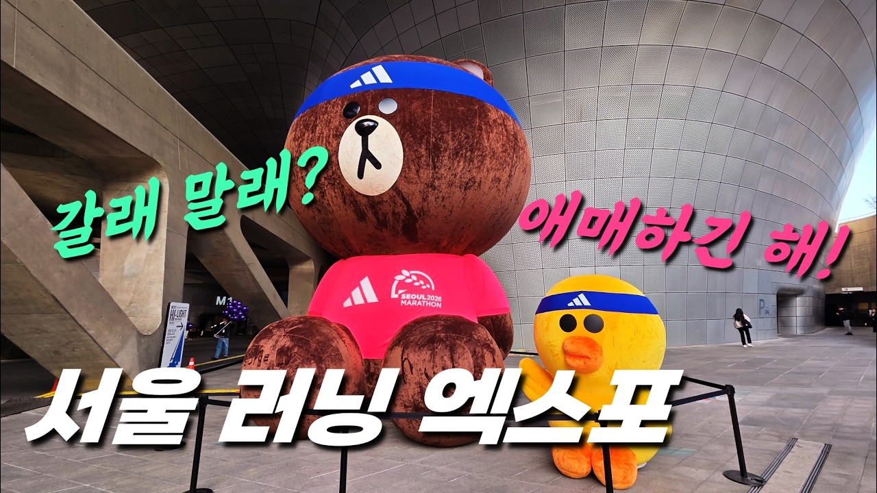 서울러닝엑스포 갈까 말까? 미리 한 번 훑어보세요! (feat. 서울동아마라톤)