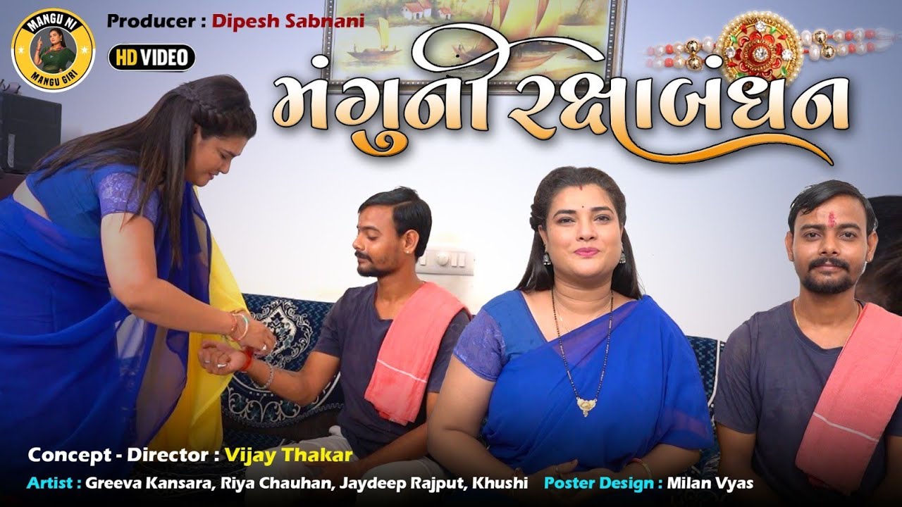 મંગુ ની રક્ષાબંધન | Gujarati Comedy વિડિયો 2024 | Mangu Ni Mangu Giri | Greeva Kansara