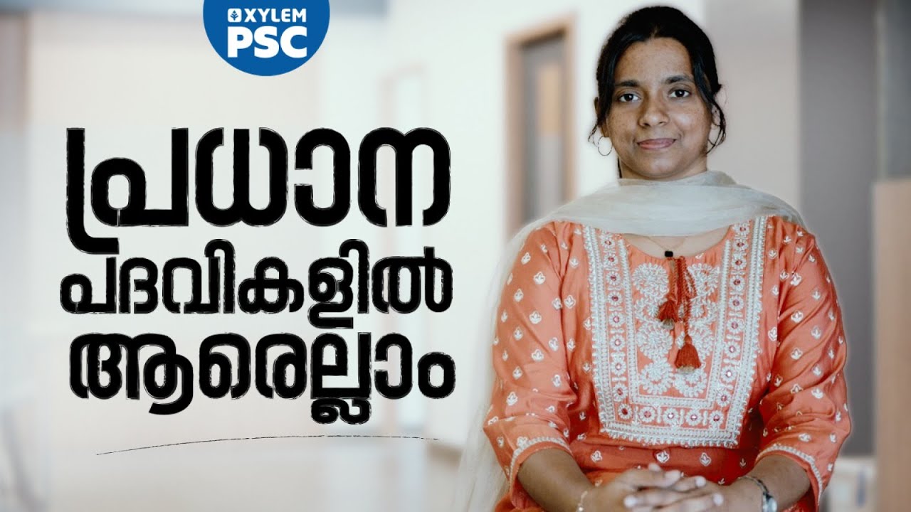 പ്രധാന പദവികളിൽ ആരെല്ലാം | Xylem PSC