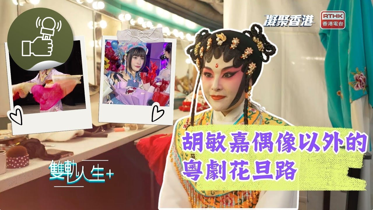 凝聚香港 - 雙軌人生Plus - 胡敏嘉除了是偶像，亦是粵劇花旦，她的雙軌人生是如何？