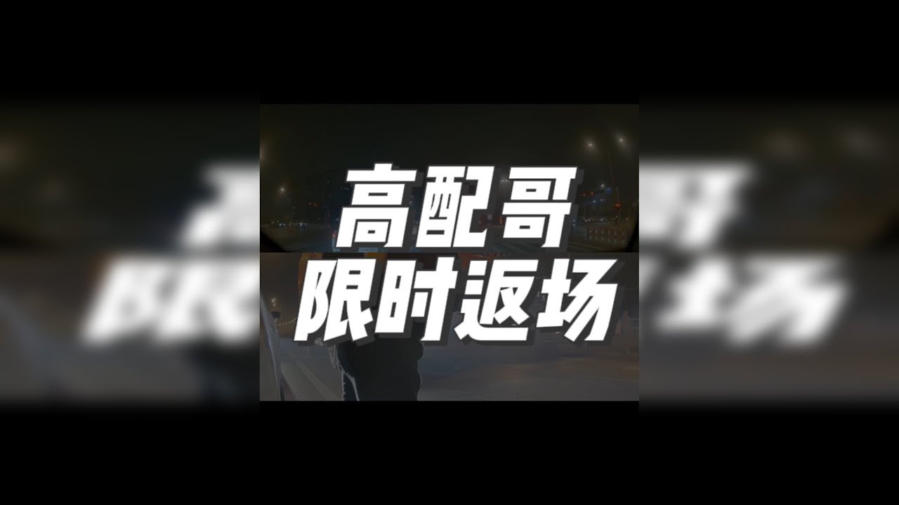 「高配哥事件」得到本人同意可以拍摄。遇到危险会有国家和人民警察保护我们。不要冲动，一定要沉着冷静，不要掉入自证陷阱。做一个遵守交通规则，遵纪守法的好公民。