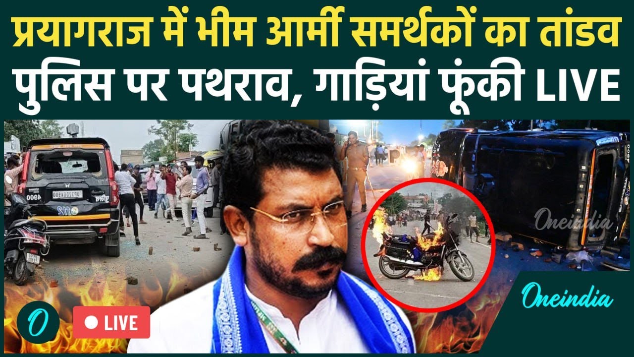 Prayagraj Violence Live: Chandrashekhar Azad को रोका तो BHIM Army ने काटा बवाल | UP Police | CM Yogi