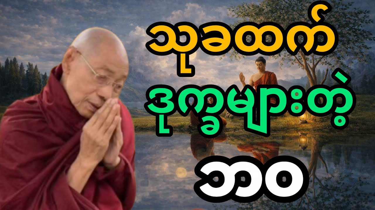 ဘာကြောင့်လူဘဝမှာ ဆင်းရဲခြင်းကများနေတာလဲတရားတော်🙏🙏🙏
