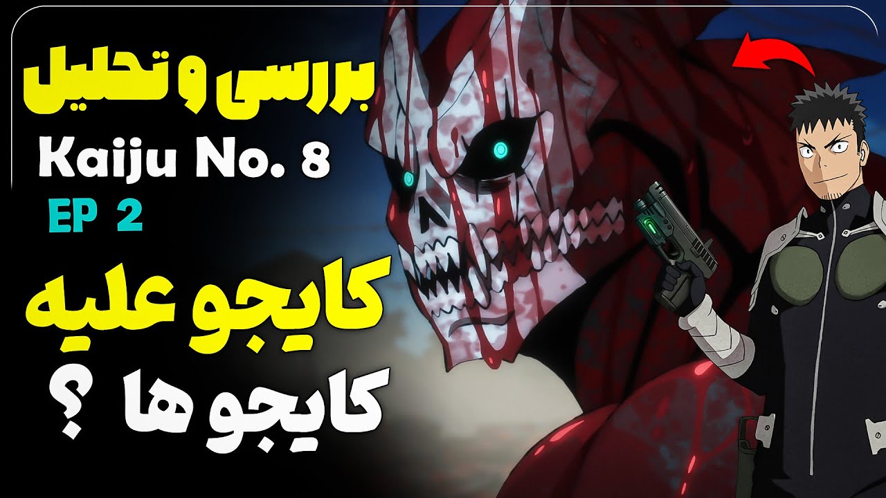 انیمه کایجو شماره 8 بررسی و تحلیل قسمت دوم - Kaiju No. 8