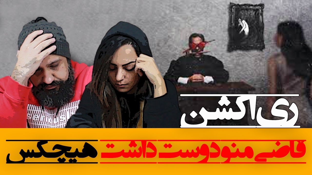 Hichkas Ghazi Mano Doost Dasht Reaction ری اکشن قاضی منو دوست داشت از هیچکس آلبوم مجاز