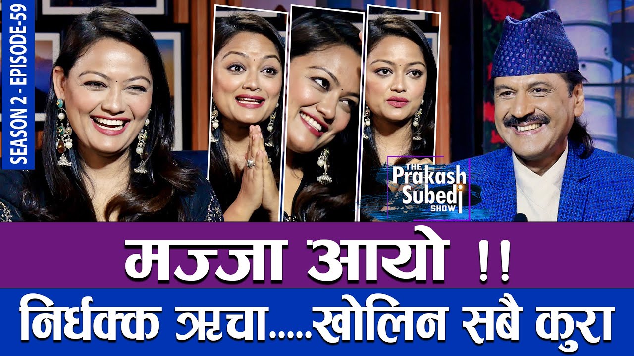 मज्जा आयो !! निर्धक्क ऋचा, खोलिन सबै कुरा... | THE PRAKASH SUBEDI SHOW | S02 | EP 59 | REECHA SHARMA