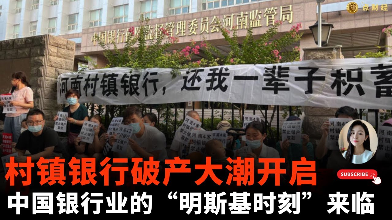 村镇银行破产大潮开启，中国银行业的“明斯基时刻”来临/行业分析/娜点财经20260123