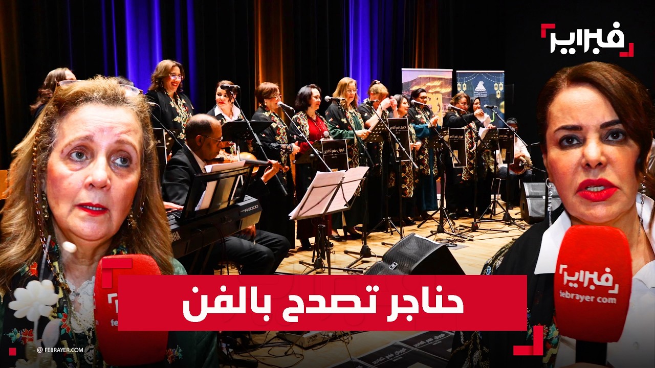 عندما تصدح حناجر النساء بقيم الفن والجمال في ليالي رمضان