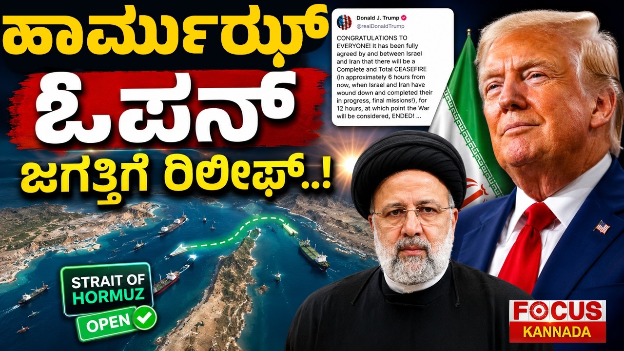 World Gets Relief as Hormuz Strait Reopens | ಹಾರ್ಮುಝ್ ಓಪನ್ ಜಗತ್ತಿಗೆ ರಿಲೀಫ್..!