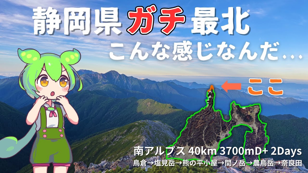 【南アルプス縦走】静岡県の北端って尖ってるけどこんな感じなんだ〜っていうのを見に行く動画【小屋泊2Days】