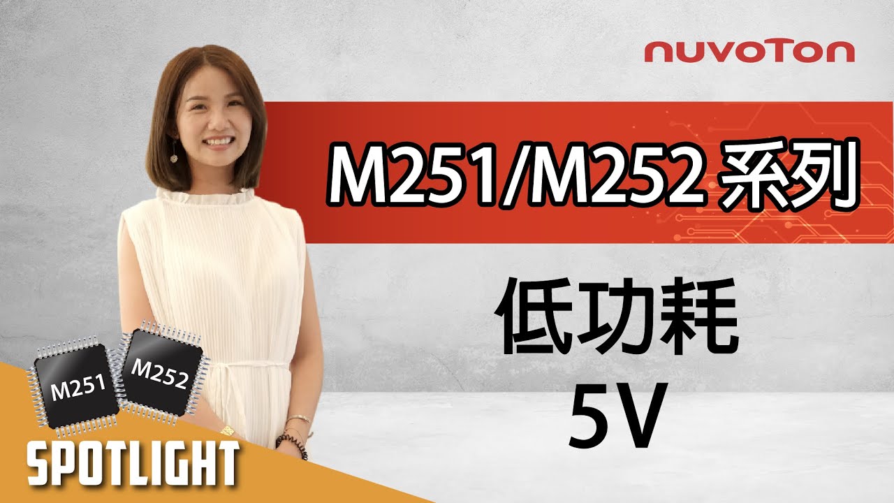 新唐推出全新基於 Arm Cortex-M23 的低功耗 5V 微控制器 - NuMicro&reg; M251/M252 系列