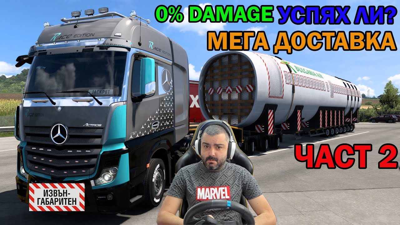 Обърнах ли КАМИОНА? МЕГА ДОСТАВКА Special Transport Euro Truck Simulator 2 ЧАСТ 2