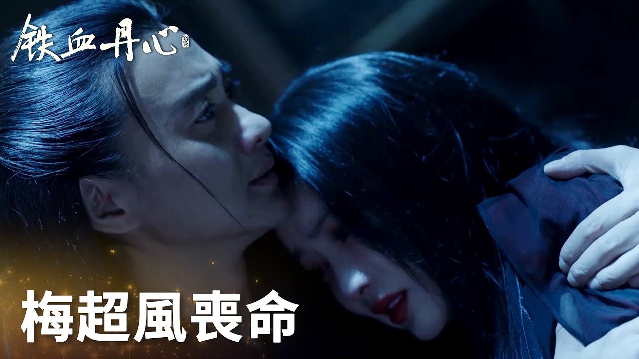 「鐵血丹心」虐！梅超風替師父擋下致命一擊！在黃藥師懷裡死去！ #金庸武俠世界 | WeTV