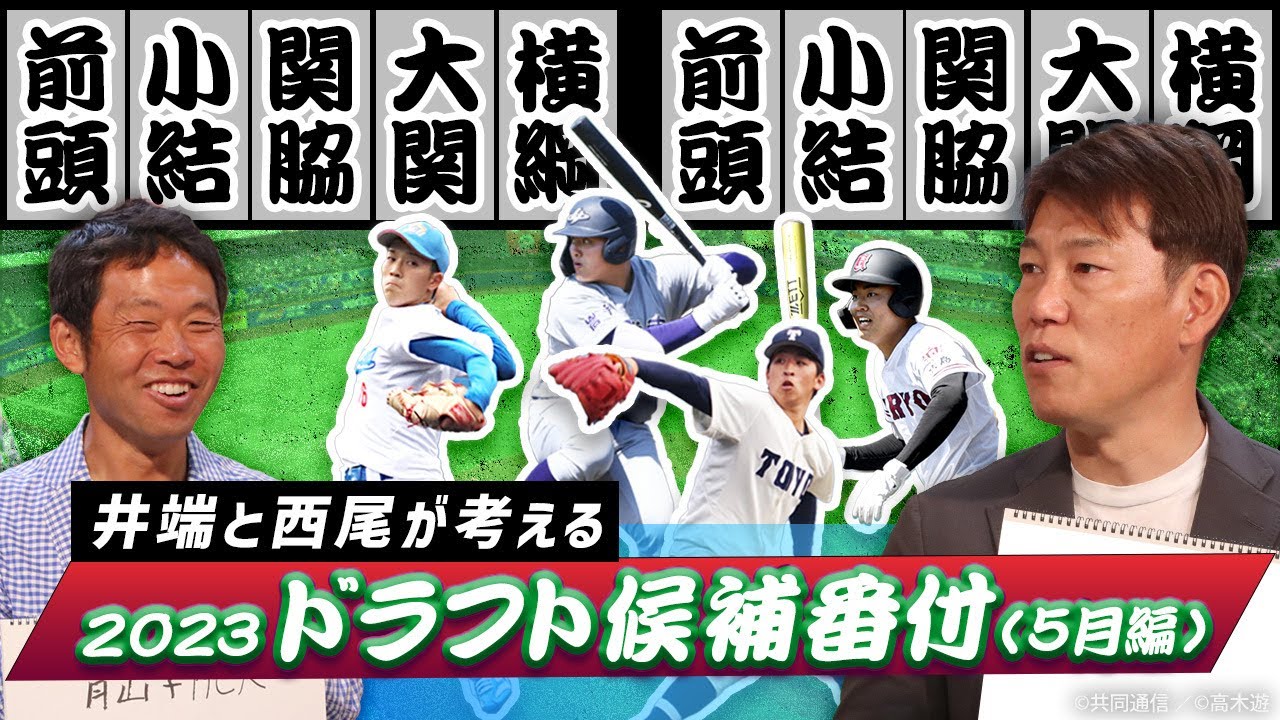 ドラフト候補番付（5月編）を発表！　井端が横綱に推したのは「岸2世」の大学生投手【井端・西尾ドラフト対談】