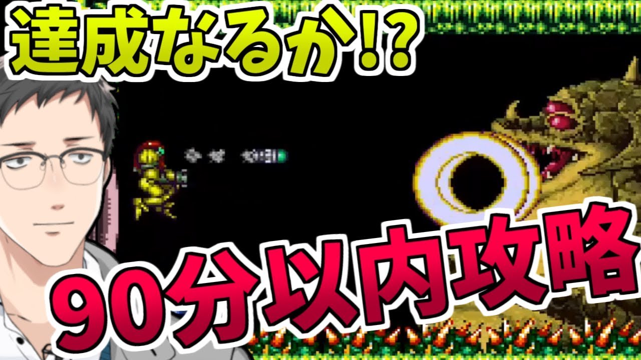 【スーパーメトロイドRTA】裏技・小テクを駆使し、90分以内攻略を目指す！！【にじさんじ/社築】