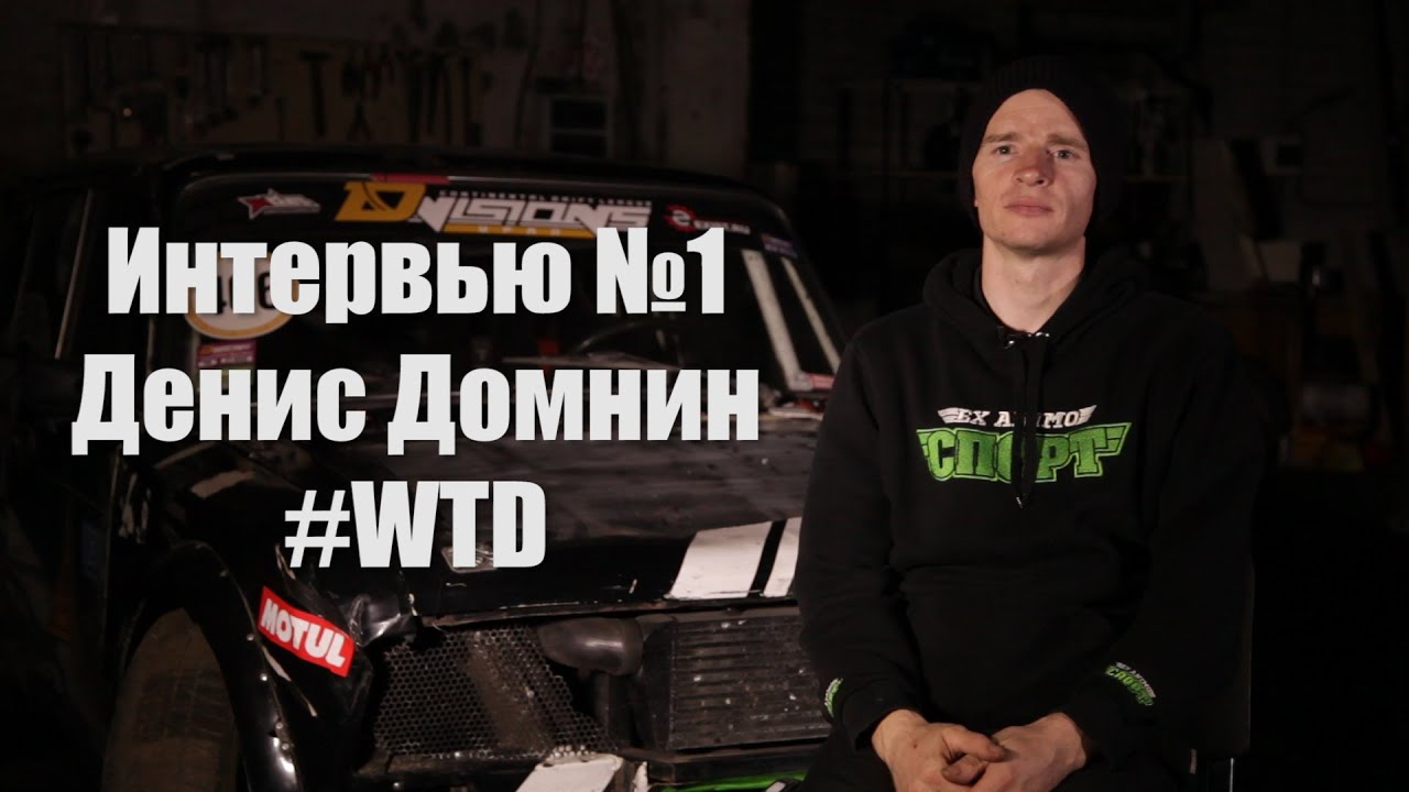 Интервью №1/Денис Домнин #WTD