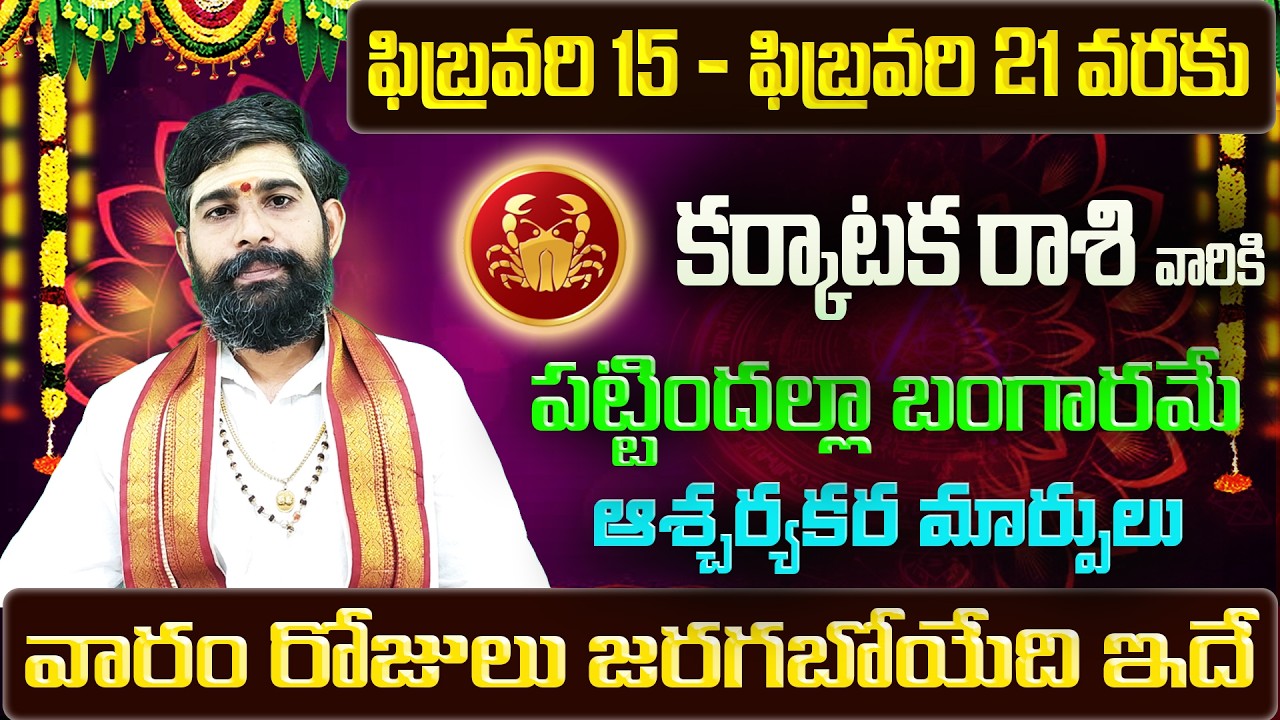 Karkataka Rashi Vaara Phalalu 2026 | Karkataka Rasi Weekly Phalalu | 15 February - 21 February 2026