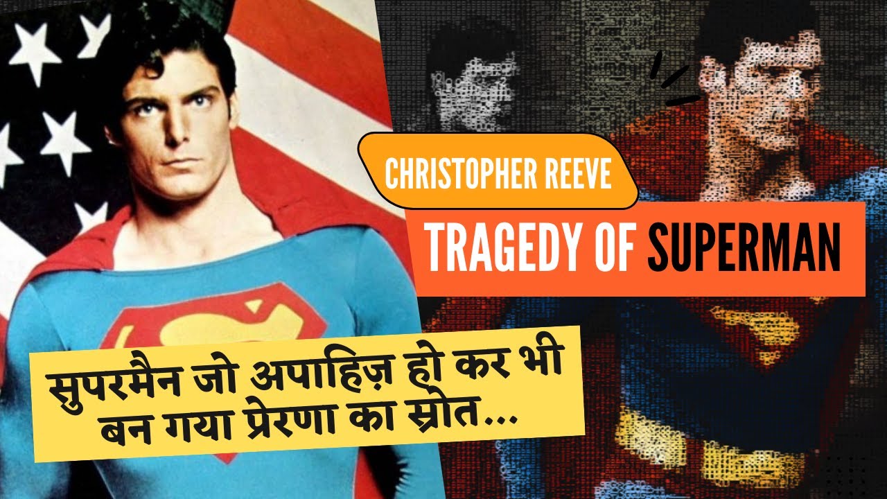 Superman Tragedy: Christopher Reeve's story || सुपरमैन जो अपाहिज़ हो कर भी बन गया प्रेरणा का स्त्रोत