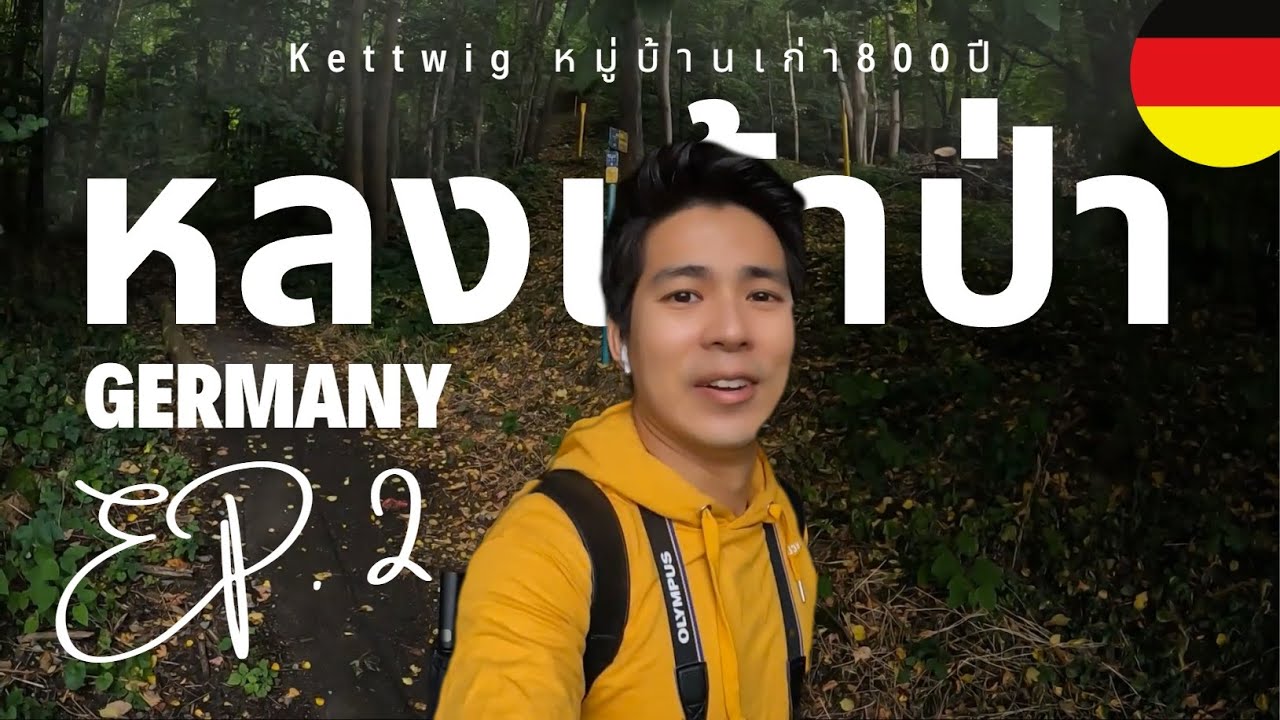 เที่ยวเยอรมัน Kettwig หมู่บ้าน 800 ปี และ Red Dot Design Museum ฉบับเต็ม | German ep.2 in Essen
