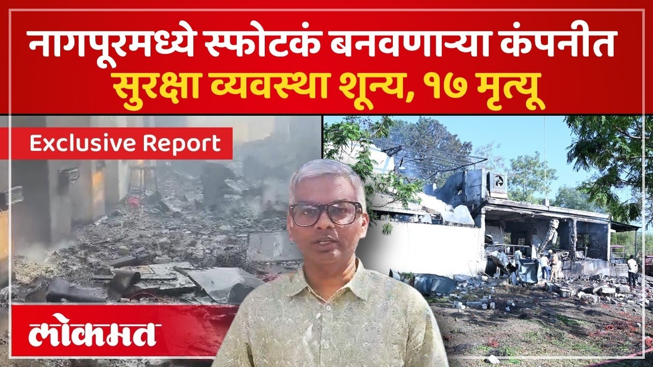 Nagpur Blast Exclusive Report : स्फोटकं बनवणाऱ्या कंपनीचा हलगर्जीपणा, १७ जणांचा जीव गेला | AC4
