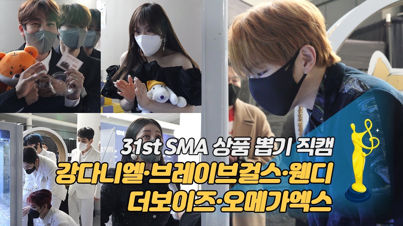 [제 31회 서울가요대상 SMA 직캠] 강다니엘(KANG DANIEL)·쁘걸(BraveGirls)·웬디(WENDY)·더보이즈(THE BOYZ)·오메가엑스(OMEGA X) 상품 뽑기