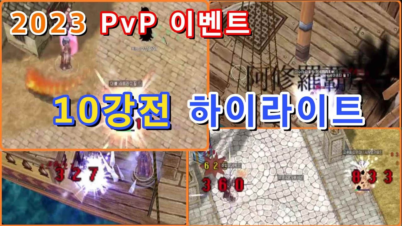 PvP 이벤트 10강전 하이라이트