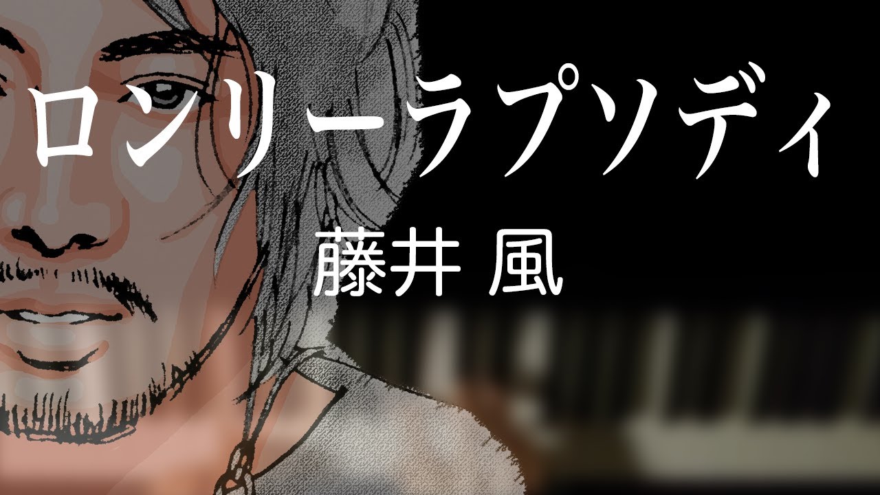 ロンリーラプソディ/藤井風【耳コピ】【譜面あり】【弾いてみた】【夜ピアノ】2ndアルバム「LOVE ALL SERVE ALL」より